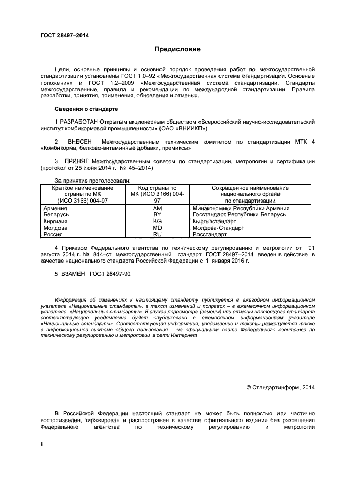 ГОСТ 28497-2014