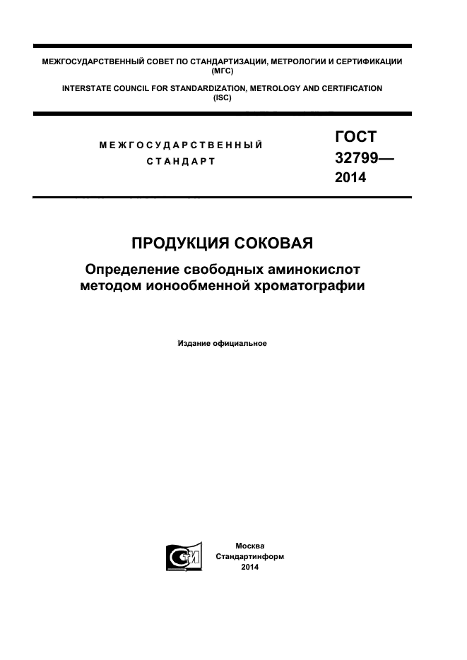 ГОСТ 32799-2014