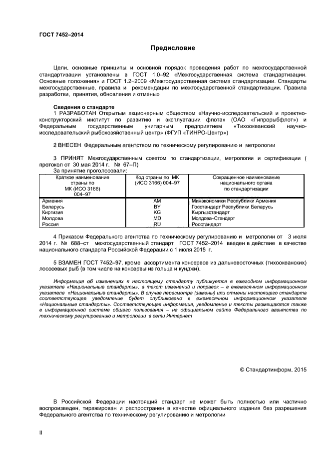 ГОСТ 7452-2014