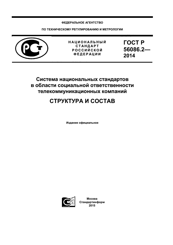 ГОСТ Р 56086.2-2014