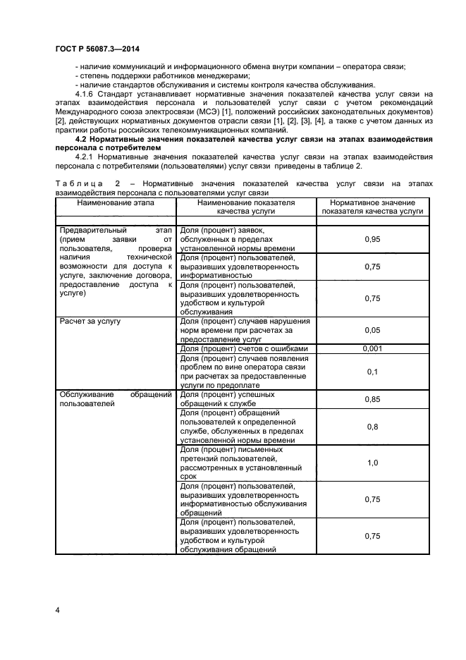 ГОСТ Р 56087.3-2014