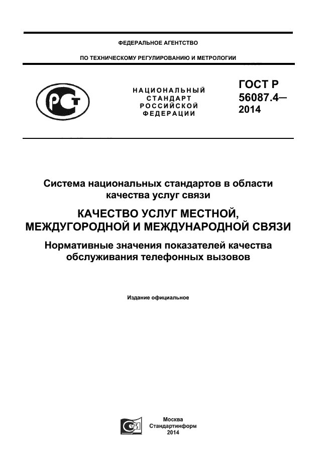 ГОСТ Р 56087.4-2014