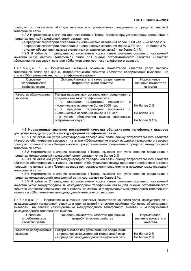 ГОСТ Р 56087.4-2014