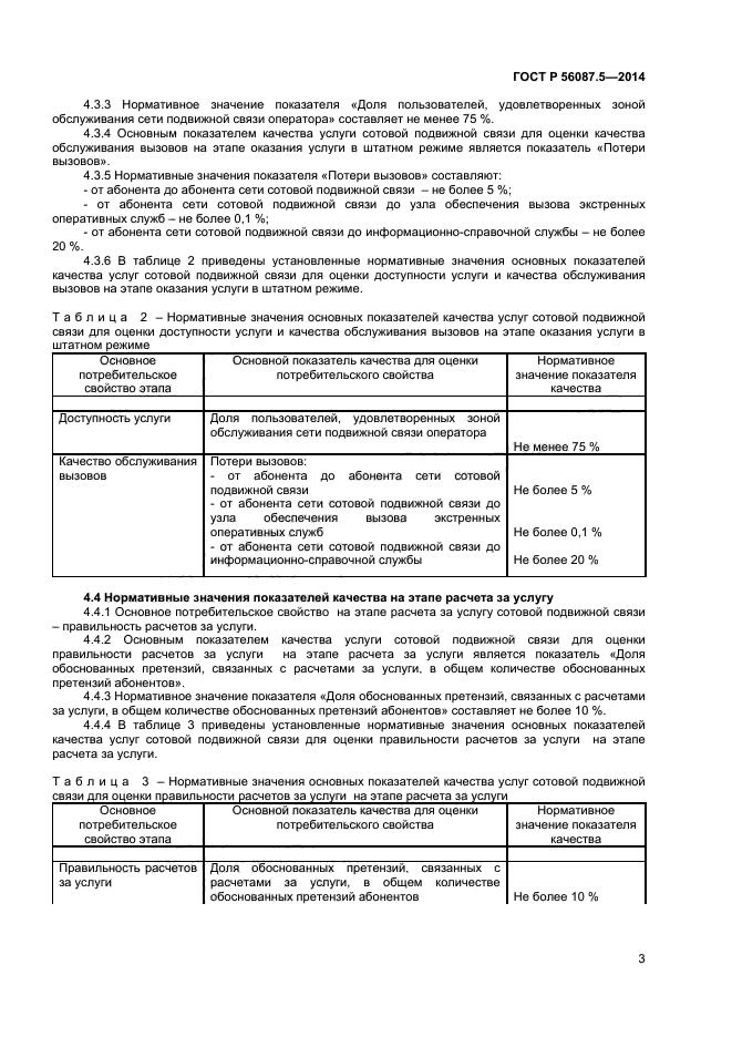 ГОСТ Р 56087.5-2014