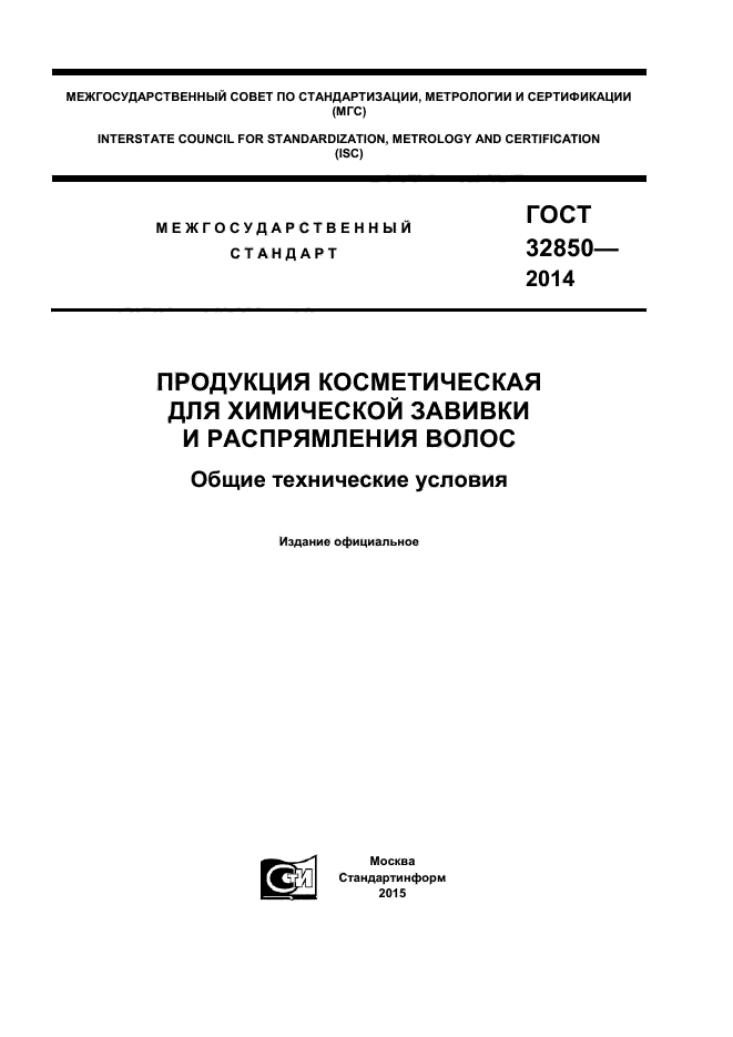 ГОСТ 32850-2014