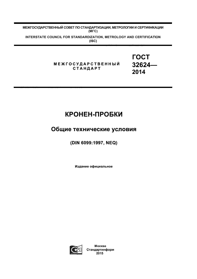 ГОСТ 32624-2014