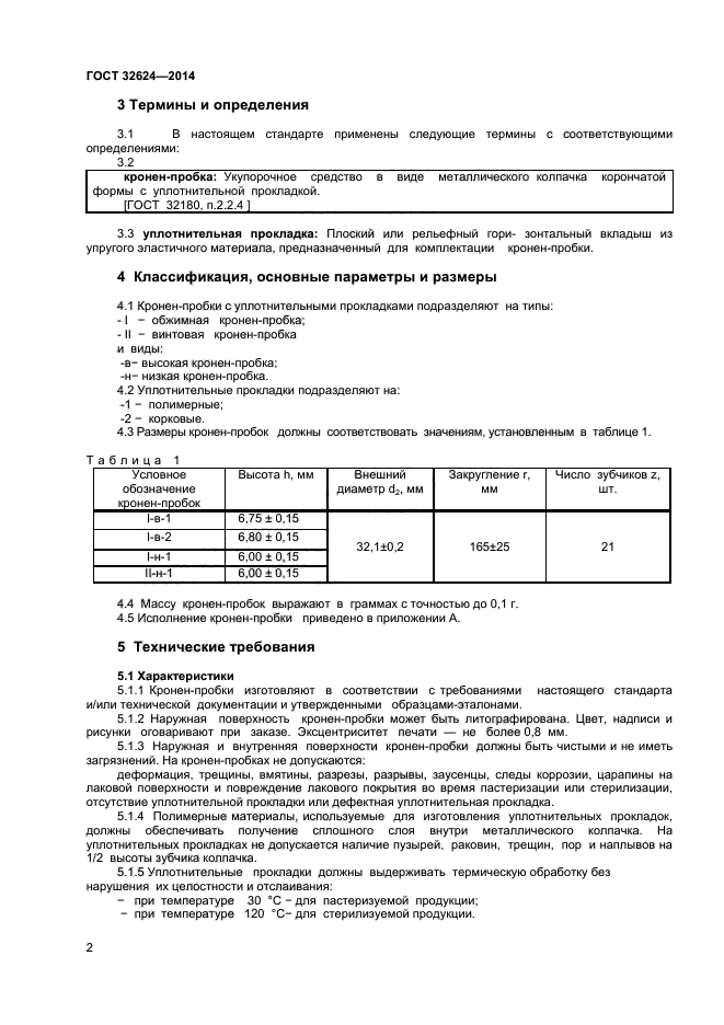 ГОСТ 32624-2014