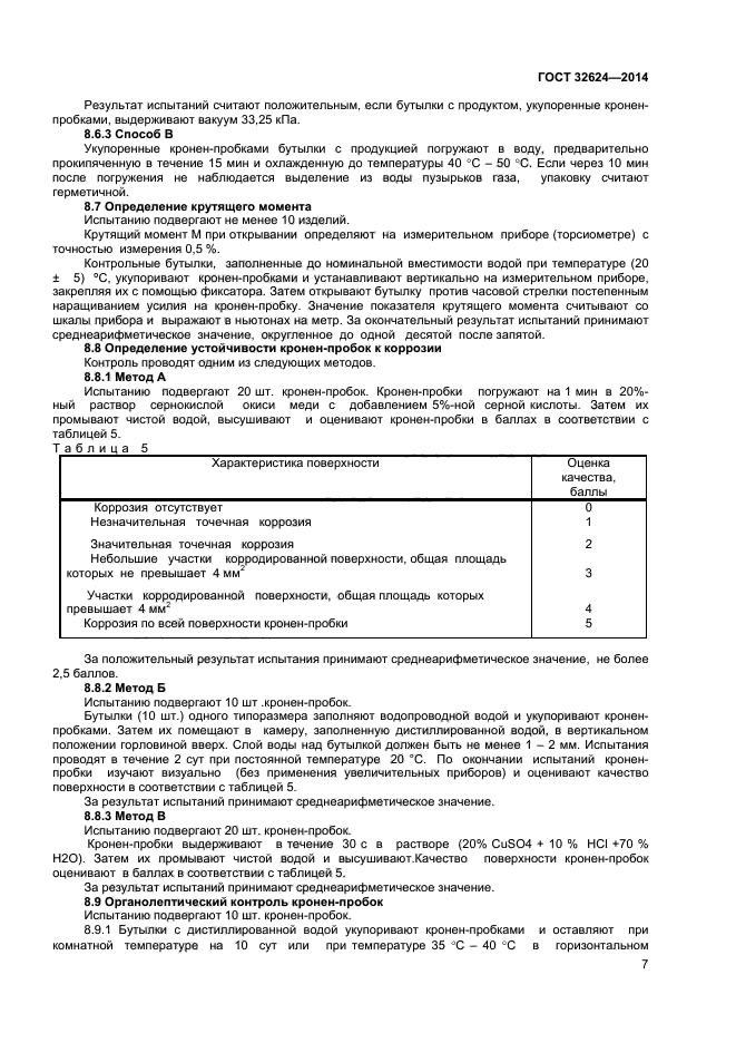 ГОСТ 32624-2014