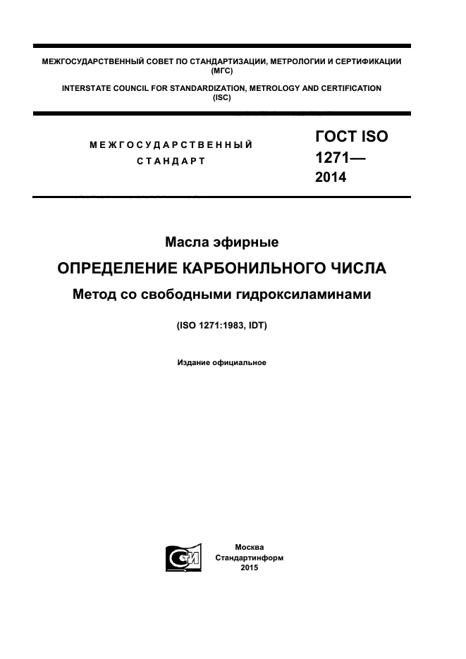 ГОСТ ISO 1271-2014