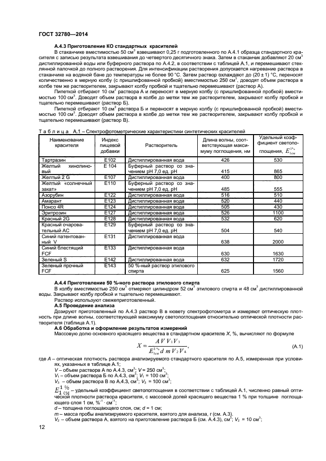 ГОСТ 32780-2014