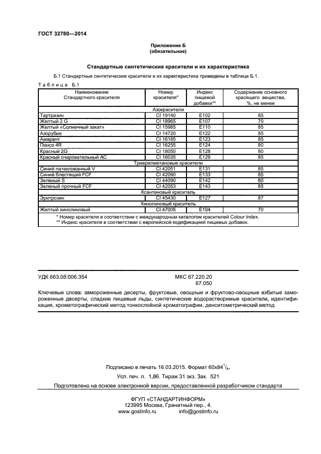 ГОСТ 32780-2014