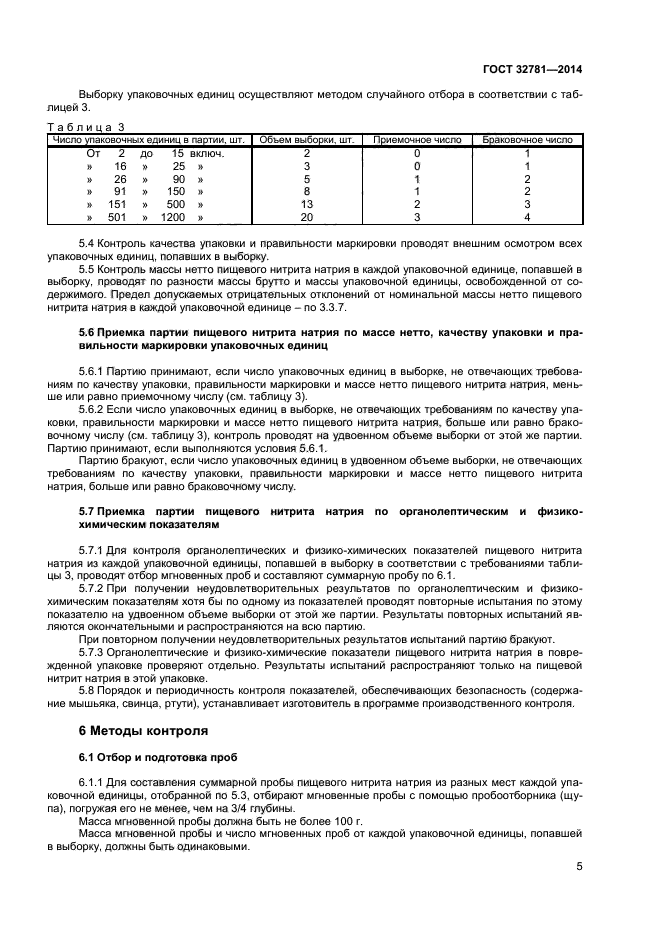 ГОСТ 32781-2014