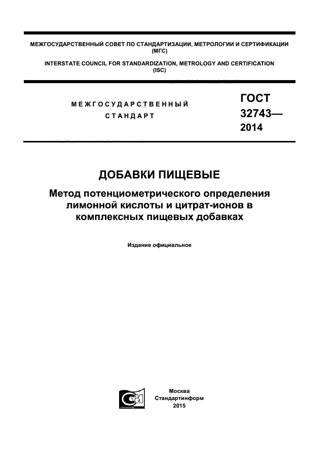 ГОСТ 32743-2014