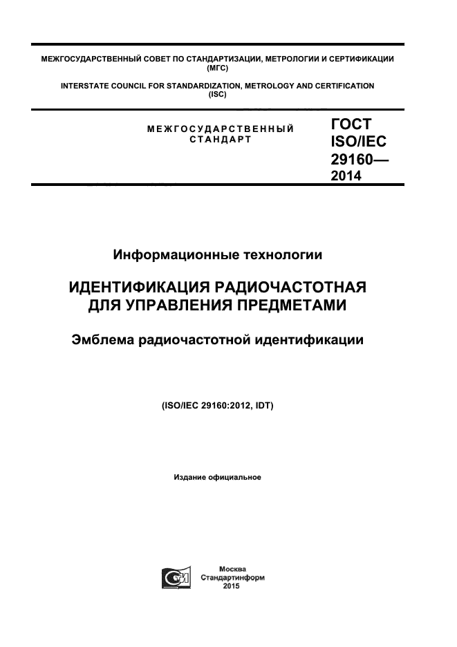 ГОСТ ISO/IEC 29160-2014