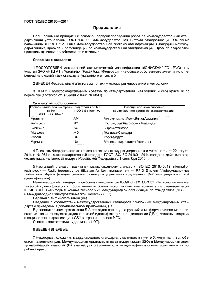 ГОСТ ISO/IEC 29160-2014