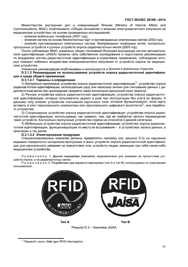 ГОСТ ISO/IEC 29160-2014