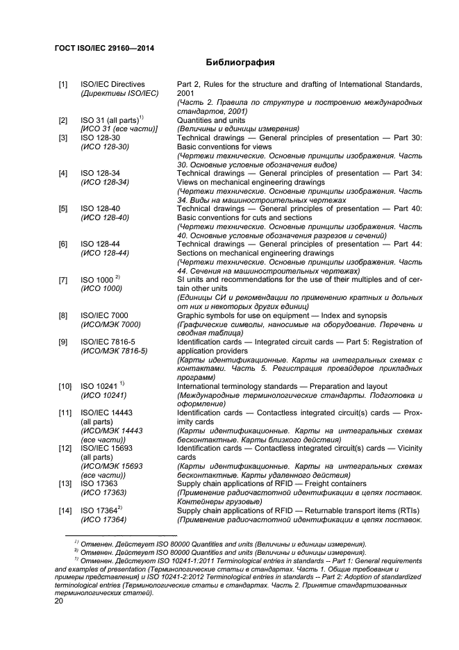 ГОСТ ISO/IEC 29160-2014