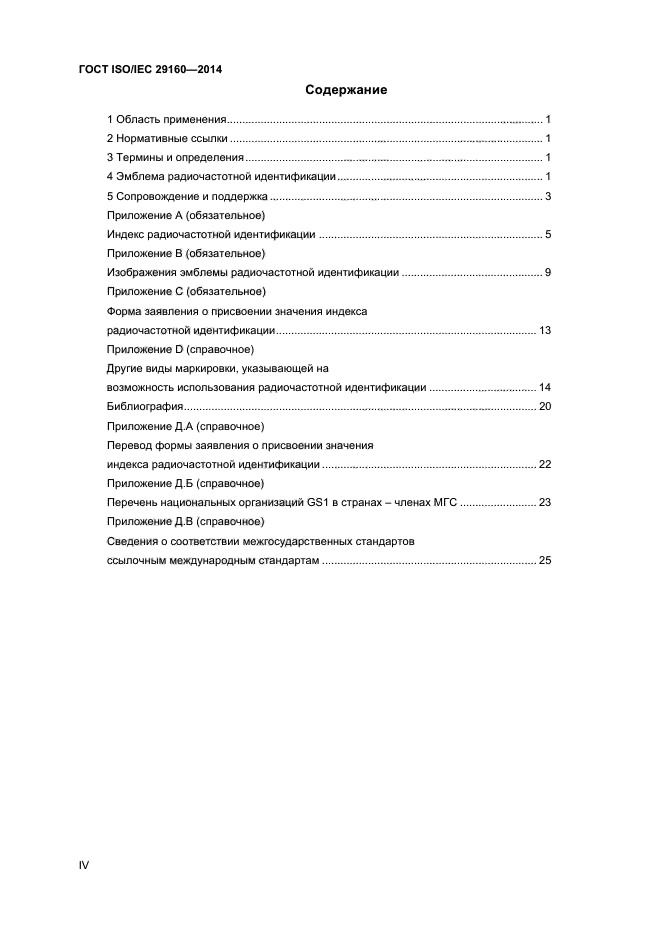 ГОСТ ISO/IEC 29160-2014