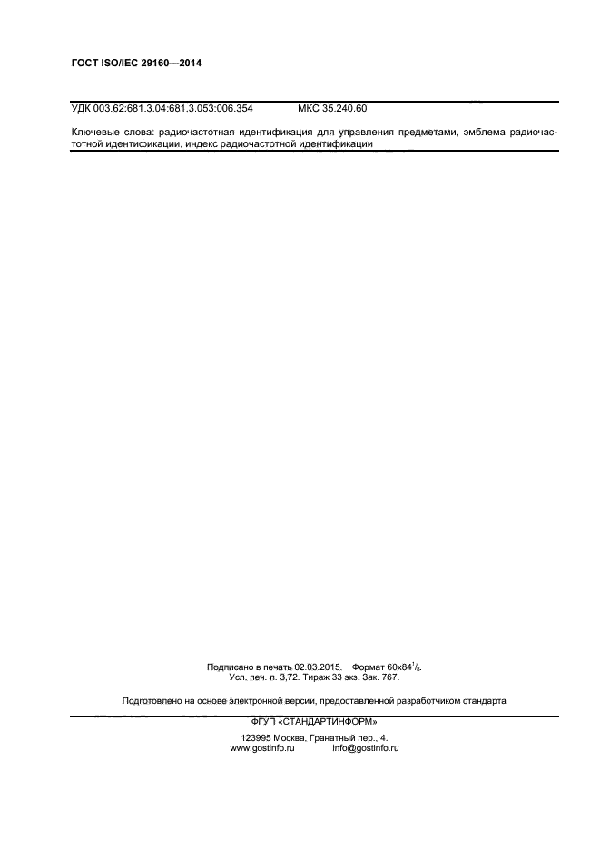 ГОСТ ISO/IEC 29160-2014