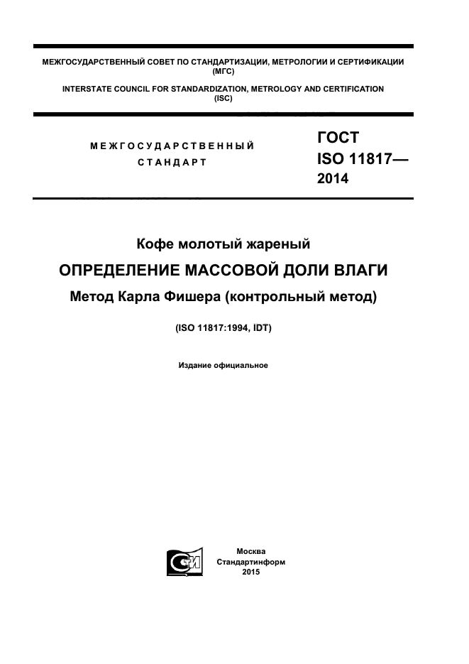ГОСТ ISO 11817-2014