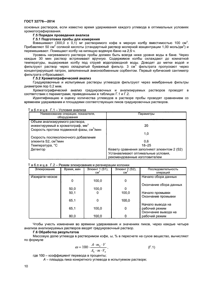 ГОСТ 32776-2014