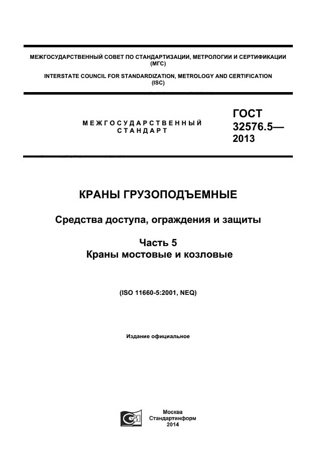 ГОСТ 32576.5-2013