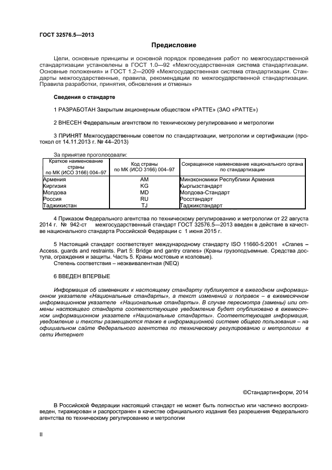 ГОСТ 32576.5-2013