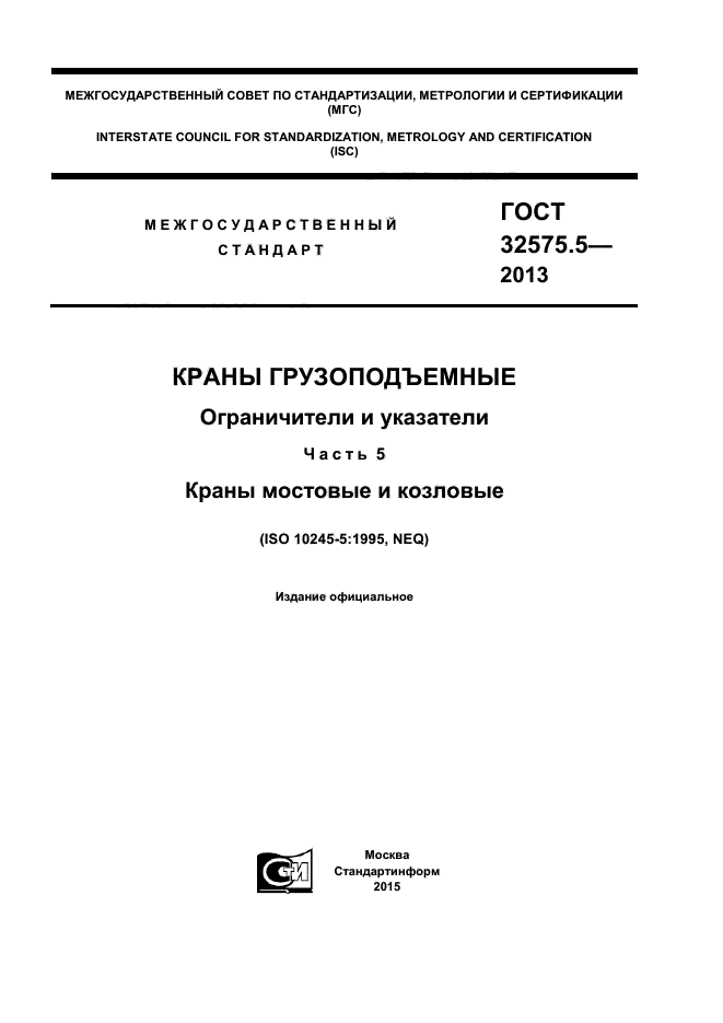 ГОСТ 32575.5-2013