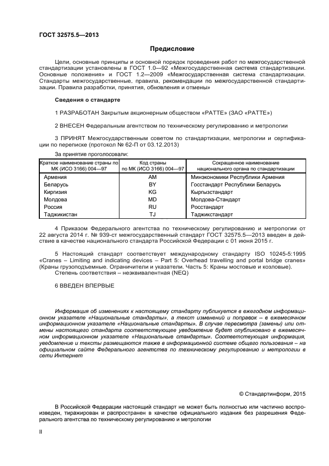 ГОСТ 32575.5-2013