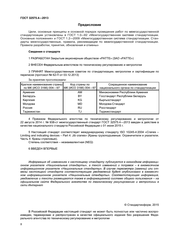 ГОСТ 32575.4-2013