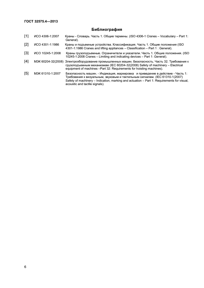 ГОСТ 32575.4-2013