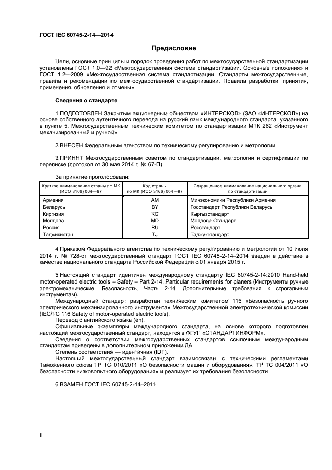 ГОСТ IEC 60745-2-14-2014
