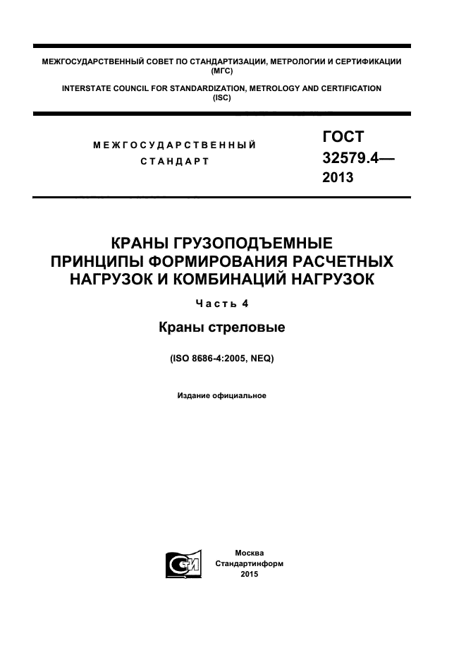 ГОСТ 32579.4-2013