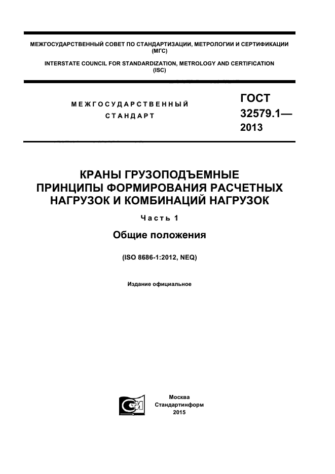 ГОСТ 32579.1-2013