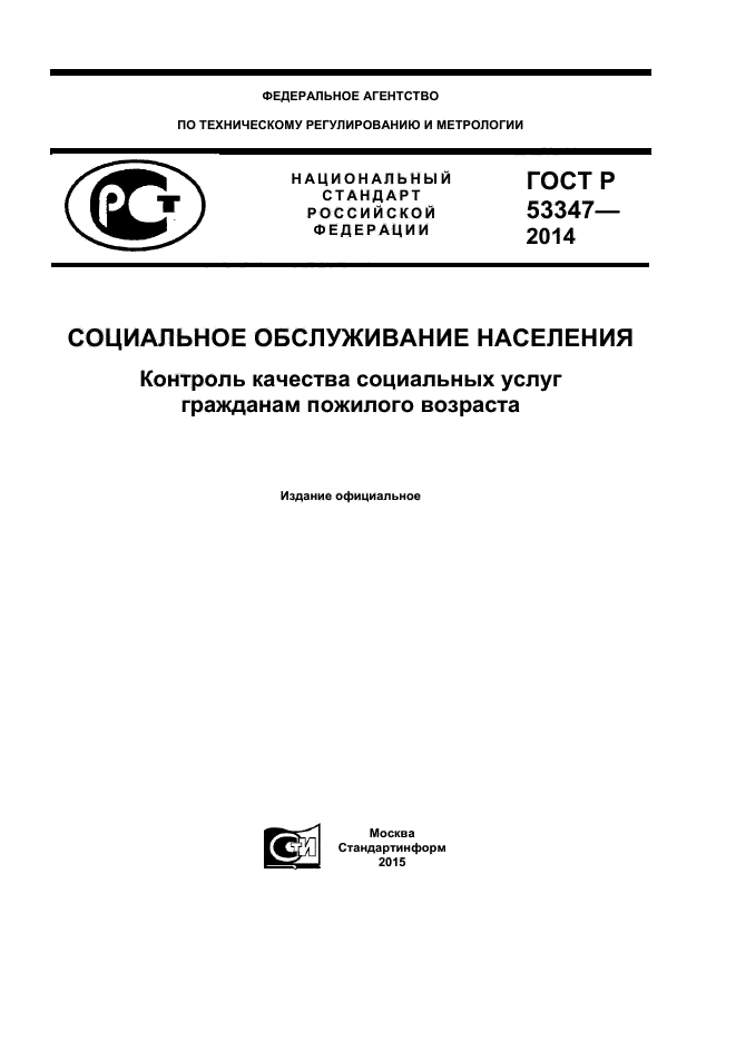 ГОСТ Р 53347-2014