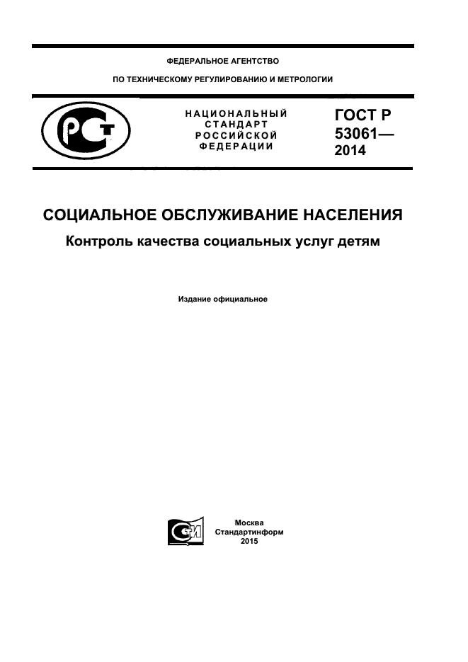 ГОСТ Р 53061-2014