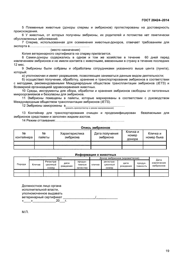 ГОСТ 28424-2014