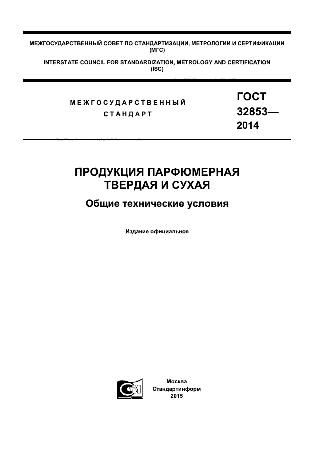 ГОСТ 32853-2014