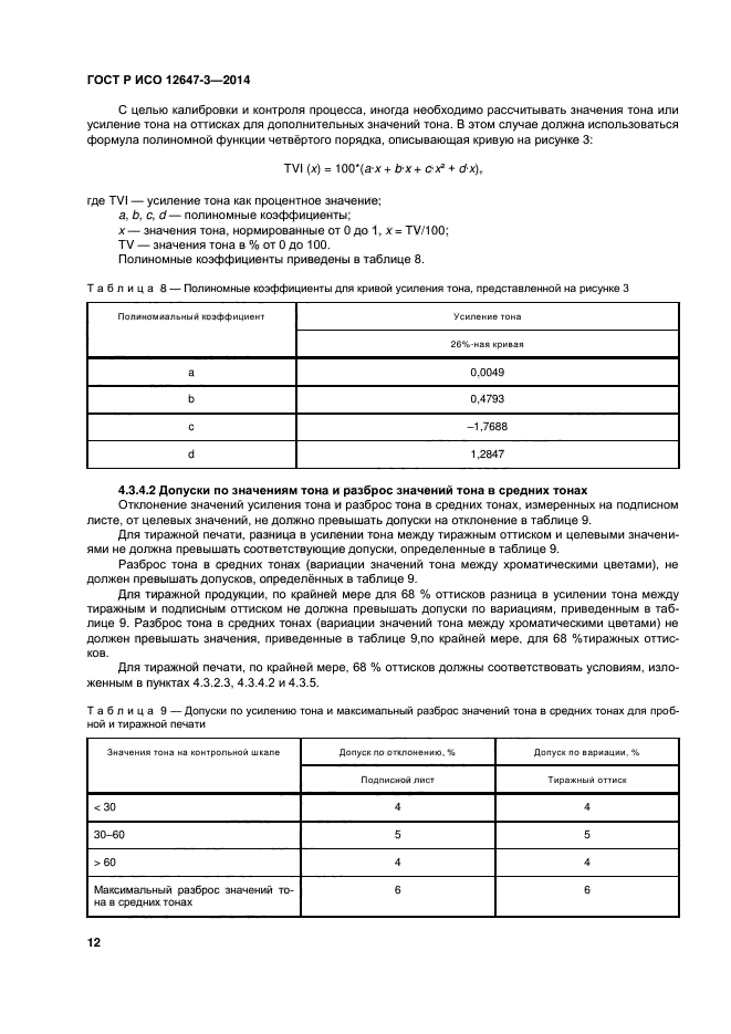 ГОСТ Р ИСО 12647-3-2014