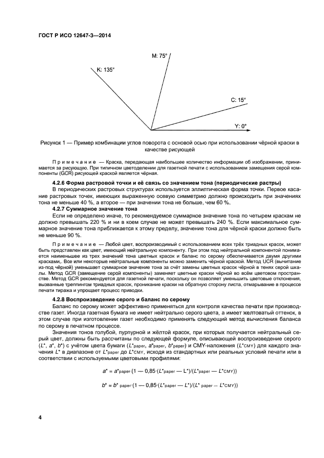 ГОСТ Р ИСО 12647-3-2014