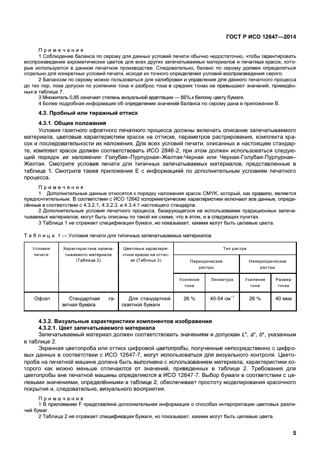 ГОСТ Р ИСО 12647-3-2014