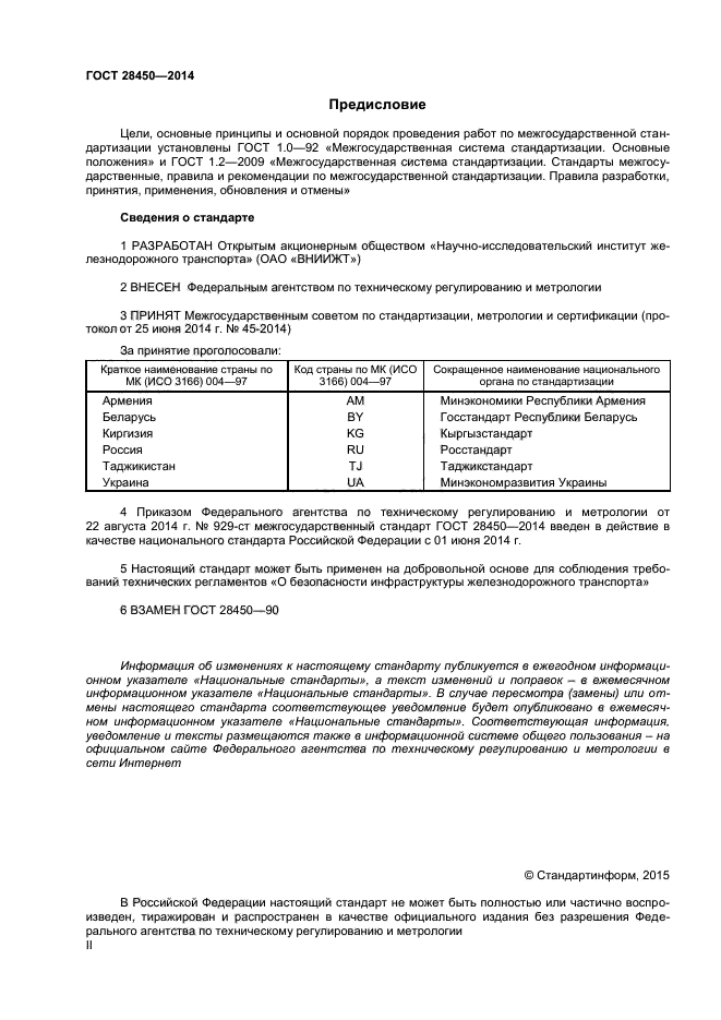 ГОСТ 28450-2014