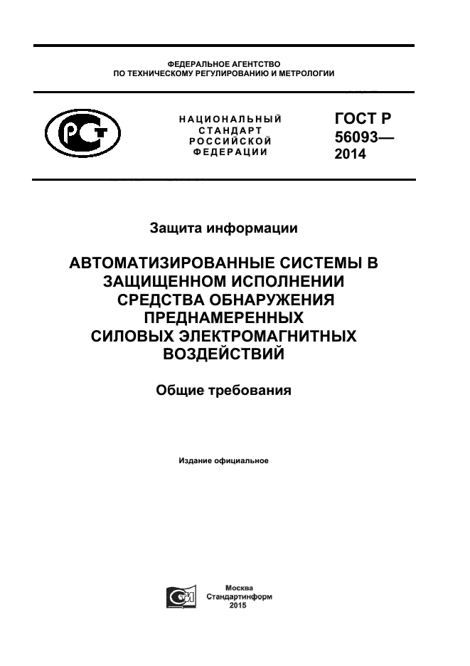 ГОСТ Р 56093-2014