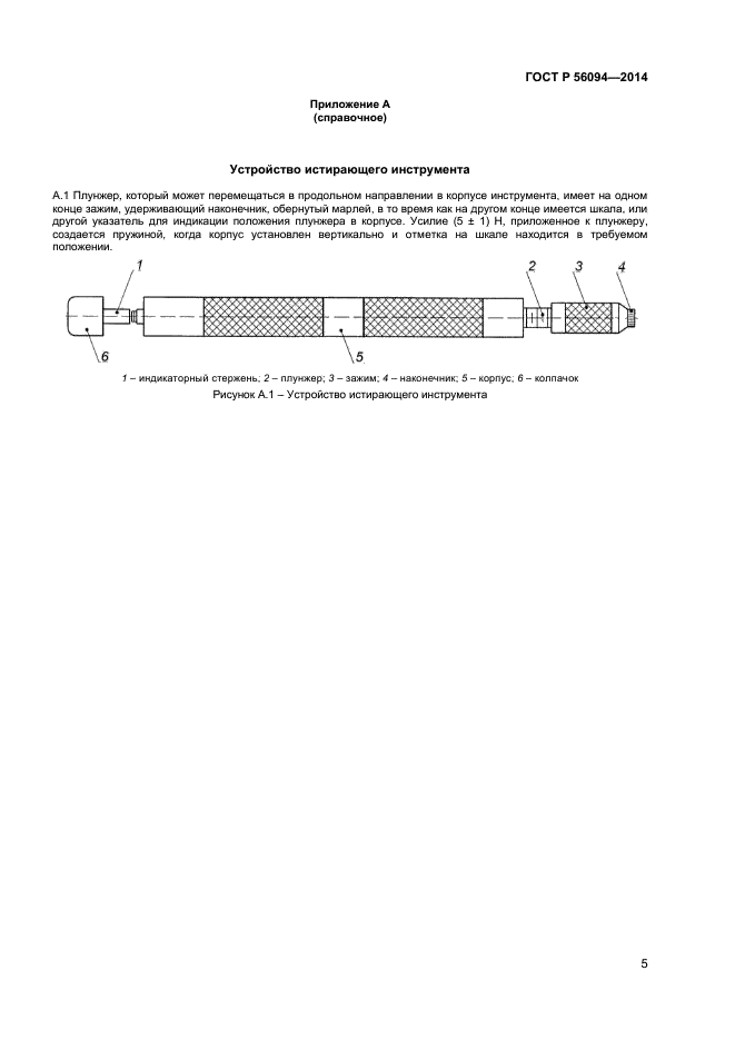 ГОСТ Р 56094-2014