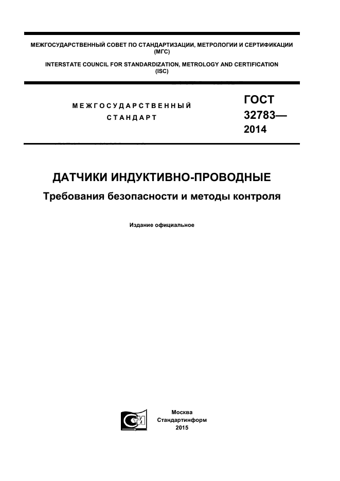 ГОСТ 32783-2014