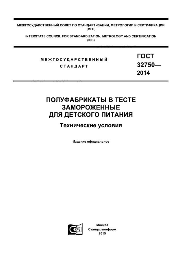 ГОСТ 32750-2014