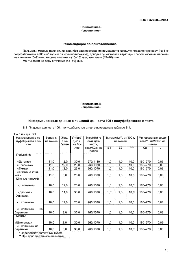 ГОСТ 32750-2014