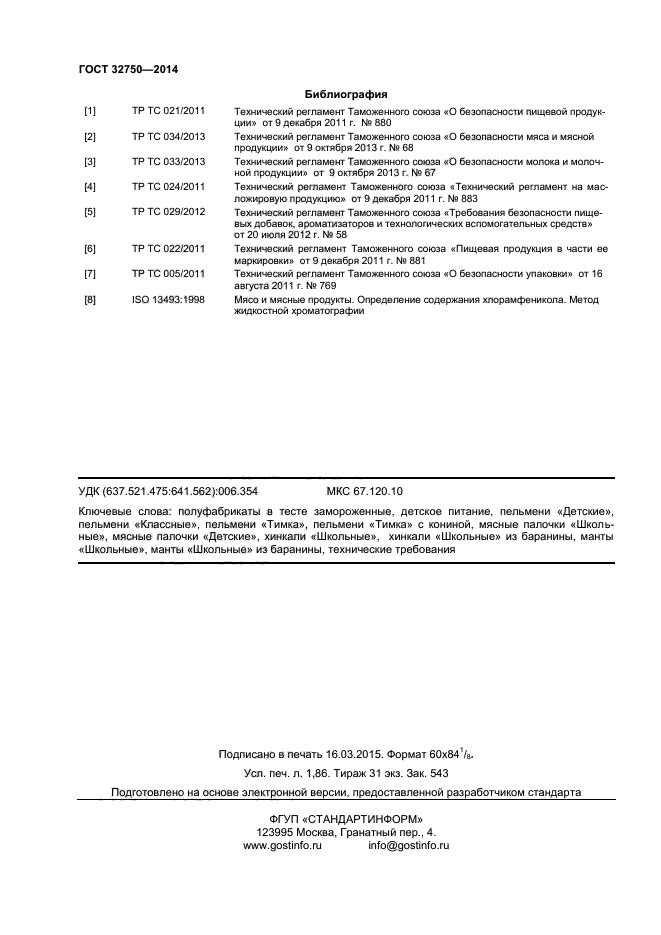 ГОСТ 32750-2014