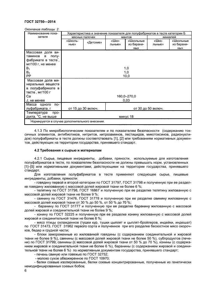 ГОСТ 32750-2014