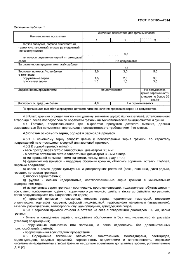 ГОСТ Р 56105-2014